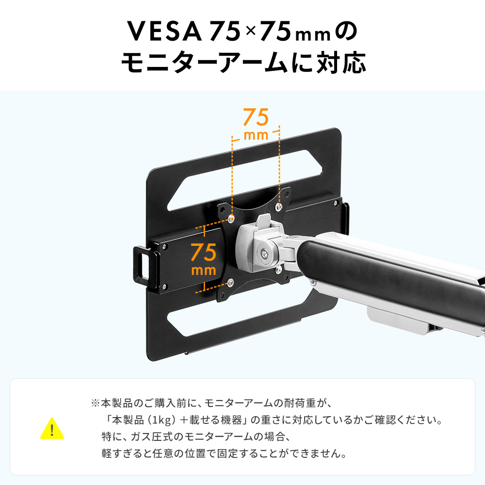 VESA75×75mmのモニターアームに対応