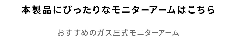 本製品にぴったりなモニターアームはこちら おすすめのガス圧式モニターアーム