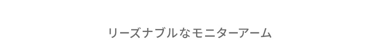 リーズナブルなモニターアーム