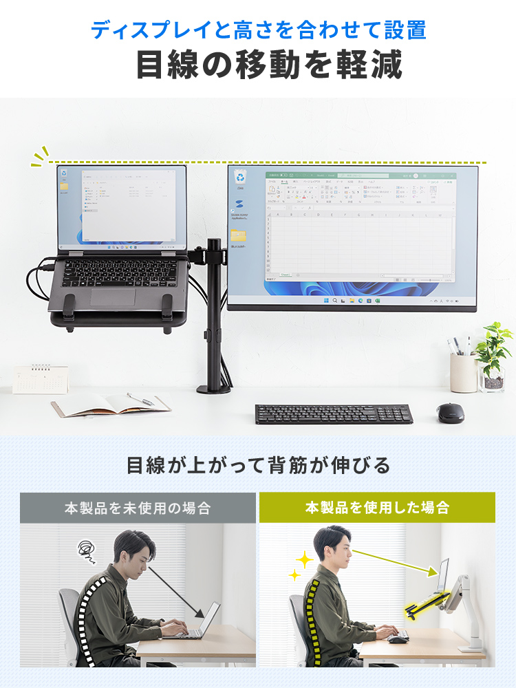 ディスプレイと高さを合わせて設置して目線の移動を軽減でき、目線が上がって背筋が伸びます。