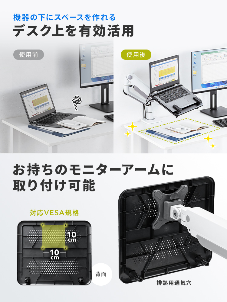 機器の下にスペースを作れるからデスク上を有効活用できます。VESA規格対応だからお持ちのモニターアームに取り付け可能です。