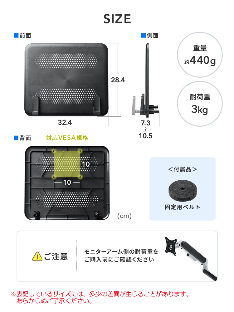 SIZE:幅32.4cm×奥行き7.3cm~10.5cm×高さ28.4cm、重量約440g、耐荷重3kg。固定用ベルトを付属しています。ご注意:モニターアーム側の耐荷重をご購入前にご確認ください。※表記しているサイズには、多少の差異が生じることがあります。あらかじめご了承ください。