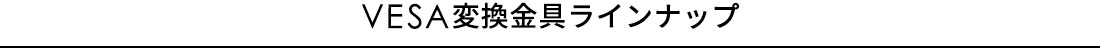 VESA変換金具ラインナップ