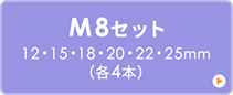 M8セット 12・15・18・20・22・25mm（各4本）