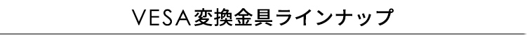 VESA変換金具ラインナップ