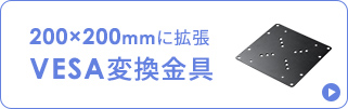 200×200mmに拡張VESA変換金具。