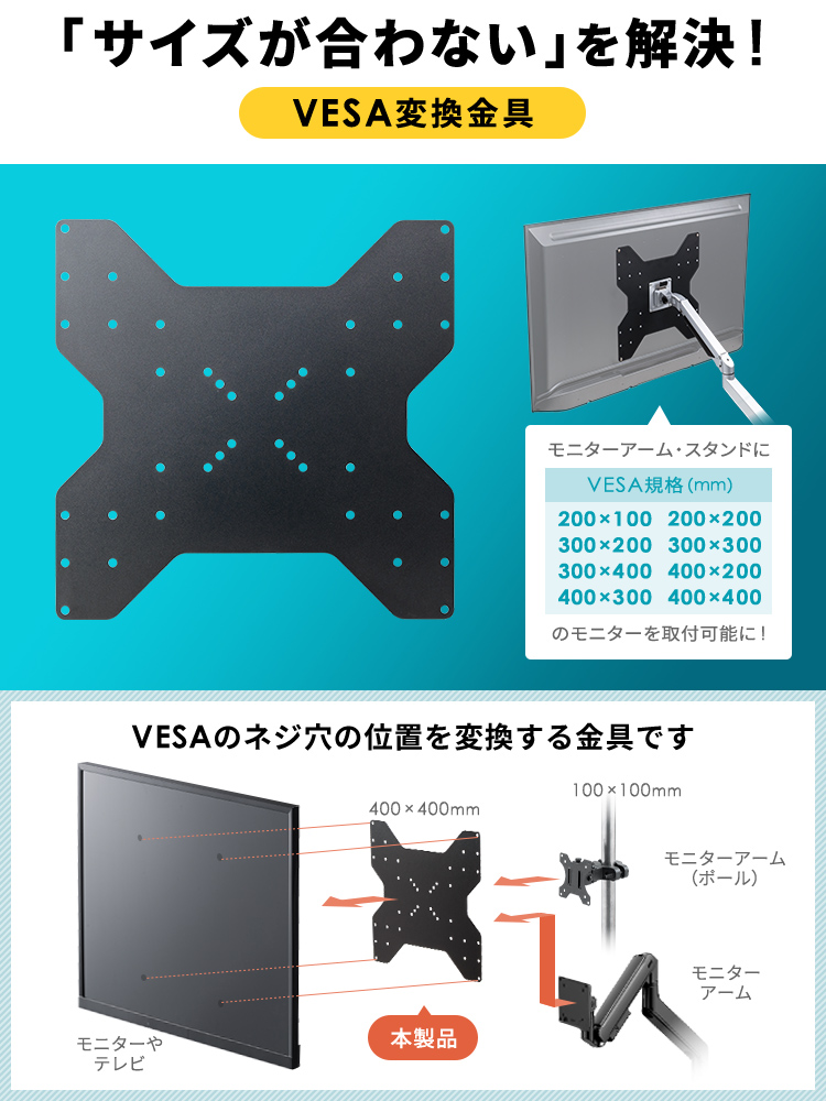「サイズが合わない」を解決できるVESA変換金具。本製品はVESAのネジ穴の位置を変換する金具です。