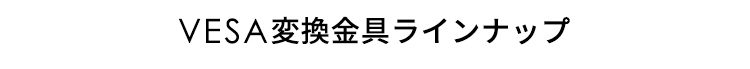 VESA変換金具ラインナップ