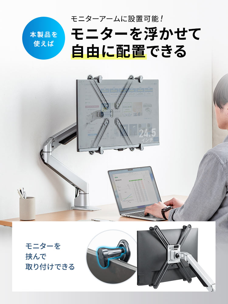 本製品を使えば、モニターを挟んで取り付け、モニターを浮かせて自由に配置できます。