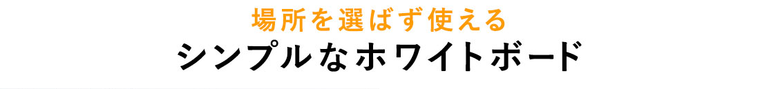 場所を選ばず使える シンプルなホワイトボード