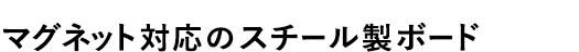 マグネット対応のスチール製ボード