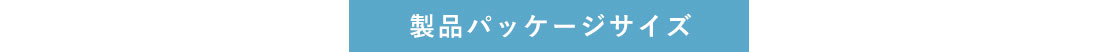 製品パッケージサイズ
