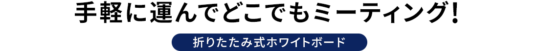 手軽に運んでどこでもミーティング 折りたたみ式ホワイトボード