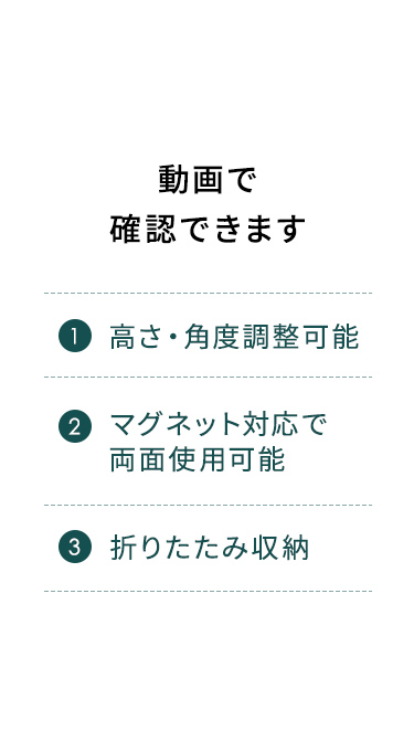 高さ・角度調整が可能、マグネット対応で両面使用可能、折りたたみ収納などのこと、動画で確認できます。