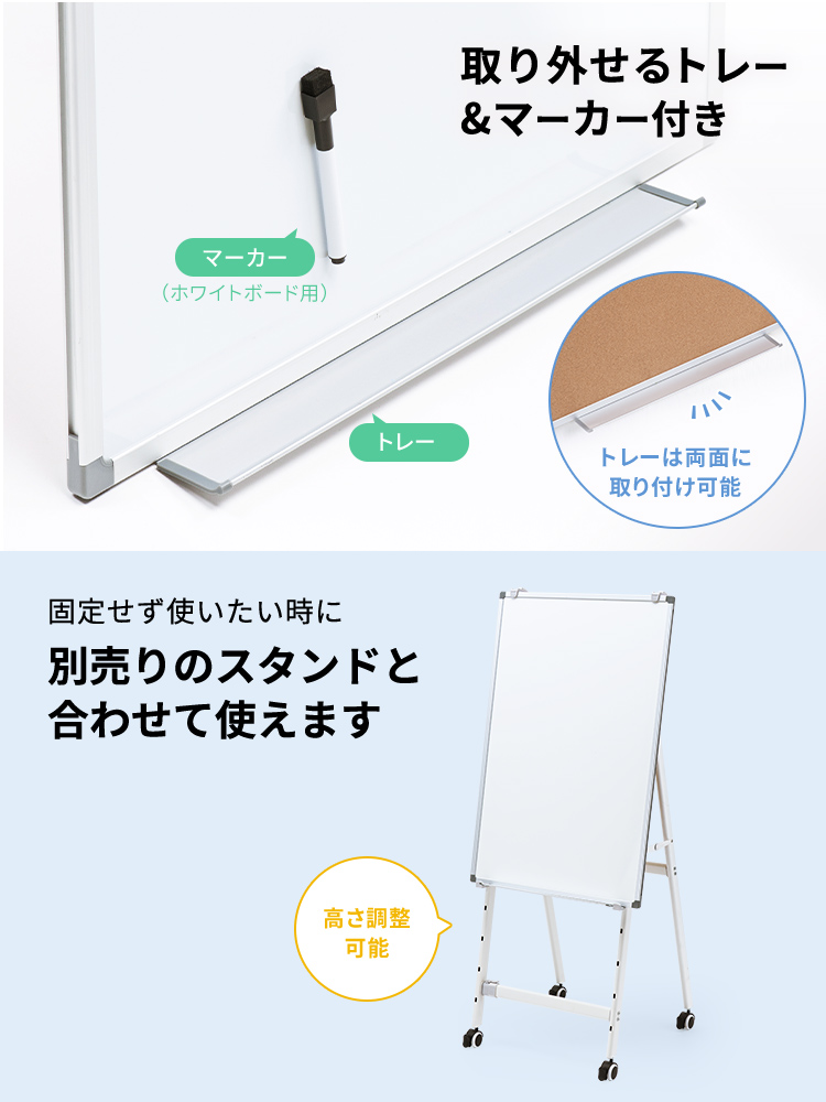 取り外せるトレーとマーカー付きで、トレーは両面に取り付け可能です。また、固定せず使いたい場合は、別売りの高さ調整可能なスタンドと合わせて使えます。