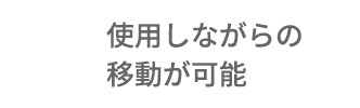 使用しながらの移動が可能。