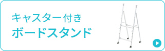 キャスター付きボードスタンド