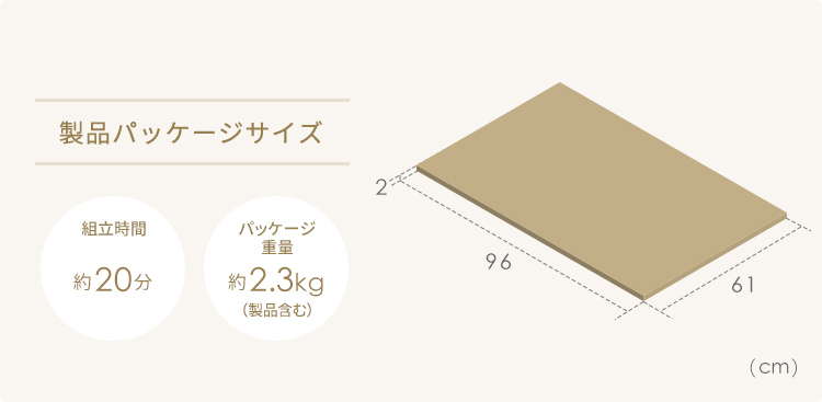 製品パッケージサイズ、組立時間約20分、パッケージ重量約2.3kg（製品含む）。