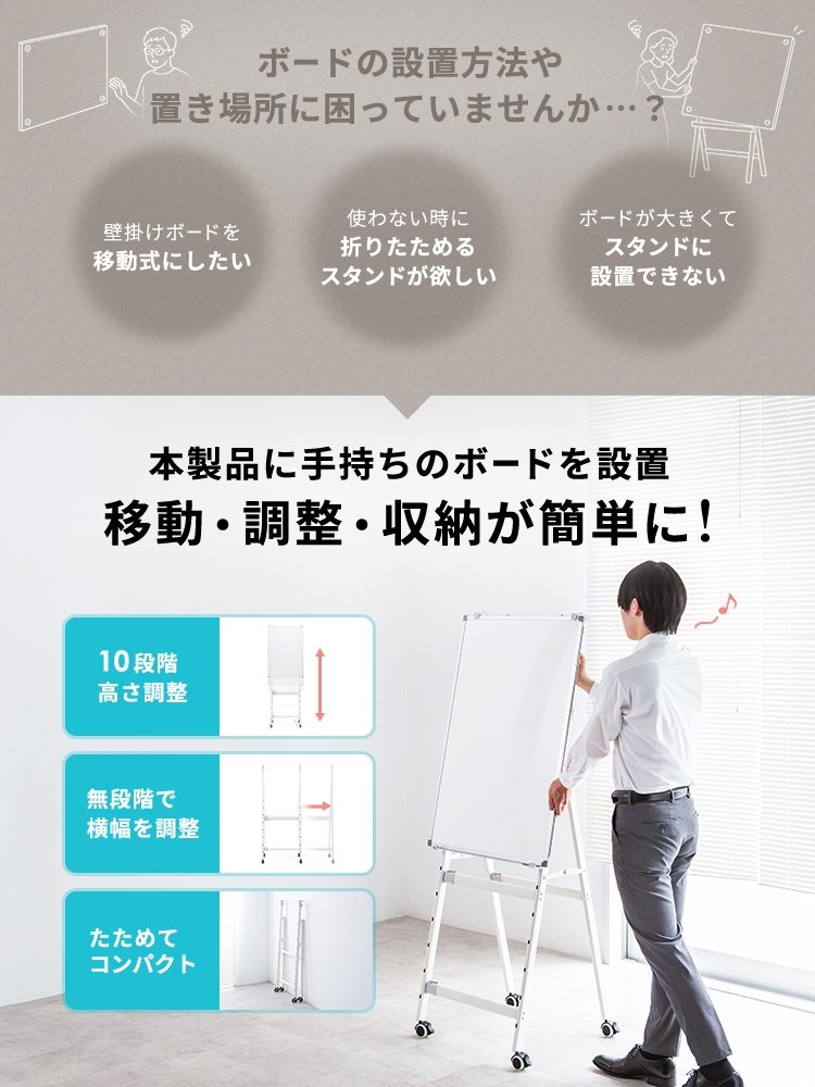 ボードの設置方法や置き場所に困っていませんか…?本製品に手持ちのボードを設置すれば移動・調整・収納が簡単に!