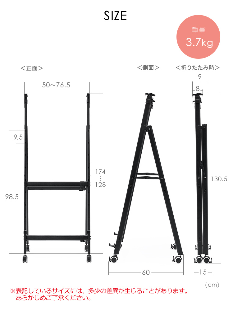 SIZE:幅50~76.5cm×奥行き60cm×高さ128~174cm、折りたたみ時は奥行き15cm、高さ130.5cmになります。重量3.7kg。※表記しているサイズには、多少の差異が生じることがあります。あらかじめご了承ください。
