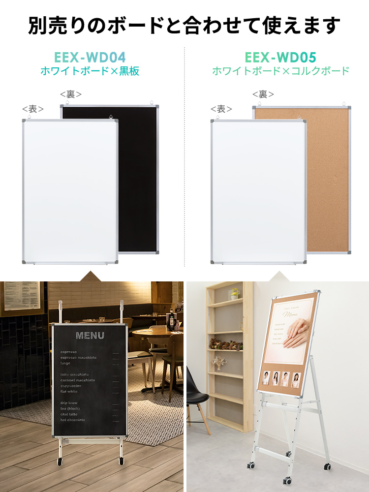 別売りのボードと合わせて使用することができ、EEX-WD04のホワイトボード×黒板、EEX-WD05のホワイトボード×コルクボードなどにも対応しています。