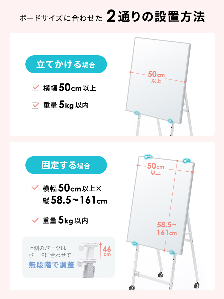 ボードサイズに合わせた2通りの設置方法。立てかける場合、横幅50cm以上、重量5kg以内。固定する場合、横幅50cm以上×縦58.5～161cm、重量5kg以内。上側のパーツはボードに合わせて無段階で調整できます。