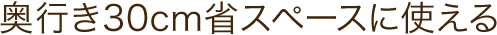 奥行き30cm省スペースに使える