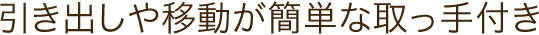 引き出しや移動が簡単な取っ手付き