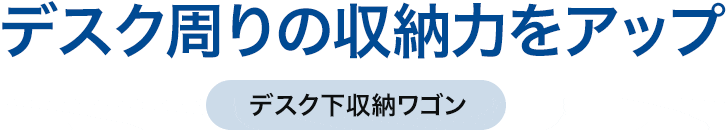 デスク周りの収納力をアップ デスク下収納ワゴン