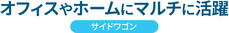 オフィスやホームにマルチに活躍 サイドワゴン