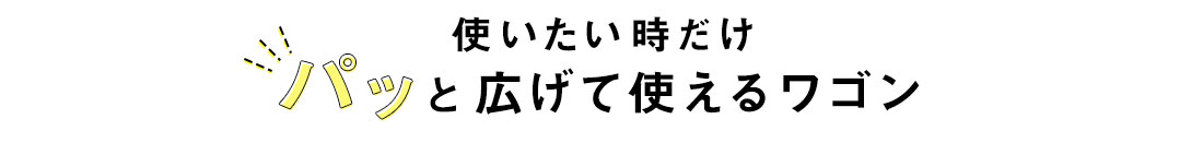 使いたい時だけパッと広げて使えるワゴン