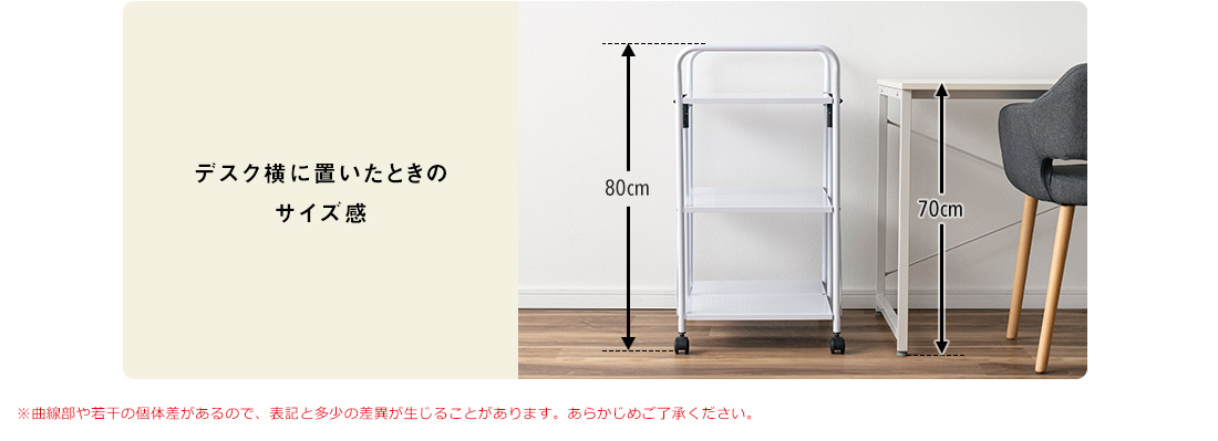 デスク横に置いたときのサイズ感。※曲線部や若干の個体差があるので、表記と多少の差異が生じることがあります。あらかじめご了承ください。