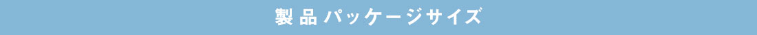 製品パッケージサイズ