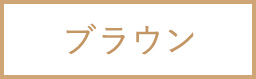 ブラウン