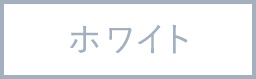 ホワイト