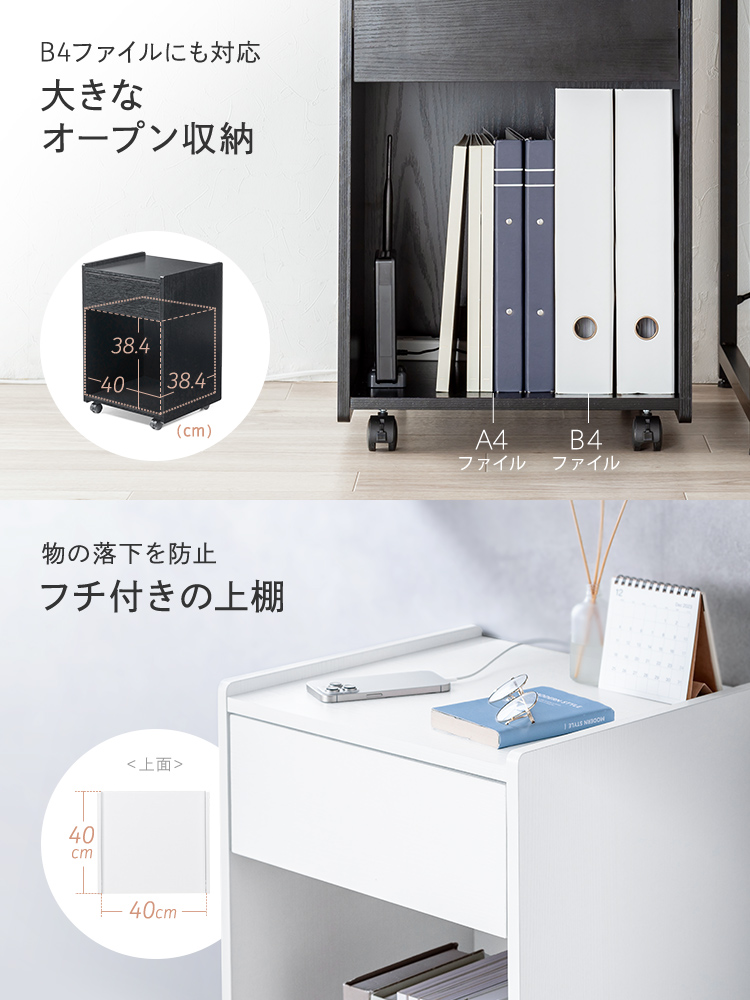 B4ファイルにも対応 大きなオープン収納 物の落下を防止 フチ付きの上棚