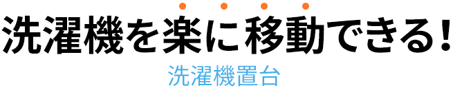 洗濯機を楽に移動できる 洗濯機置台