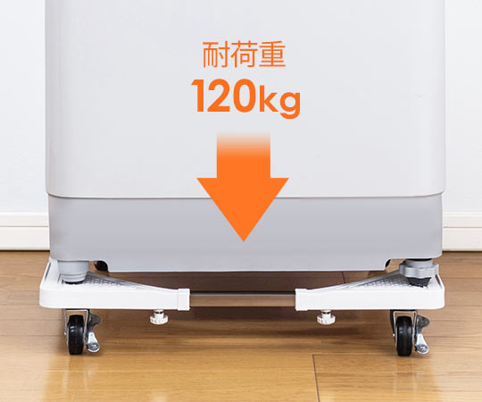 耐荷重120kgの頑丈な仕様