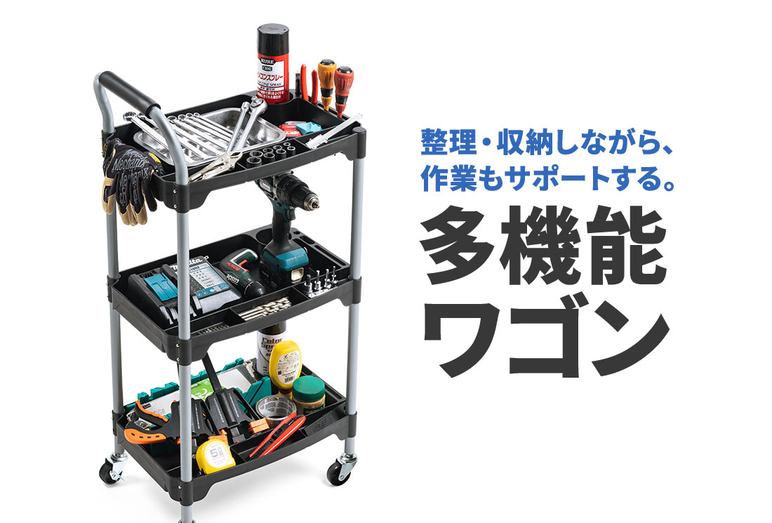 整理・収納しながら、作業もサポートする。多機能ワゴン