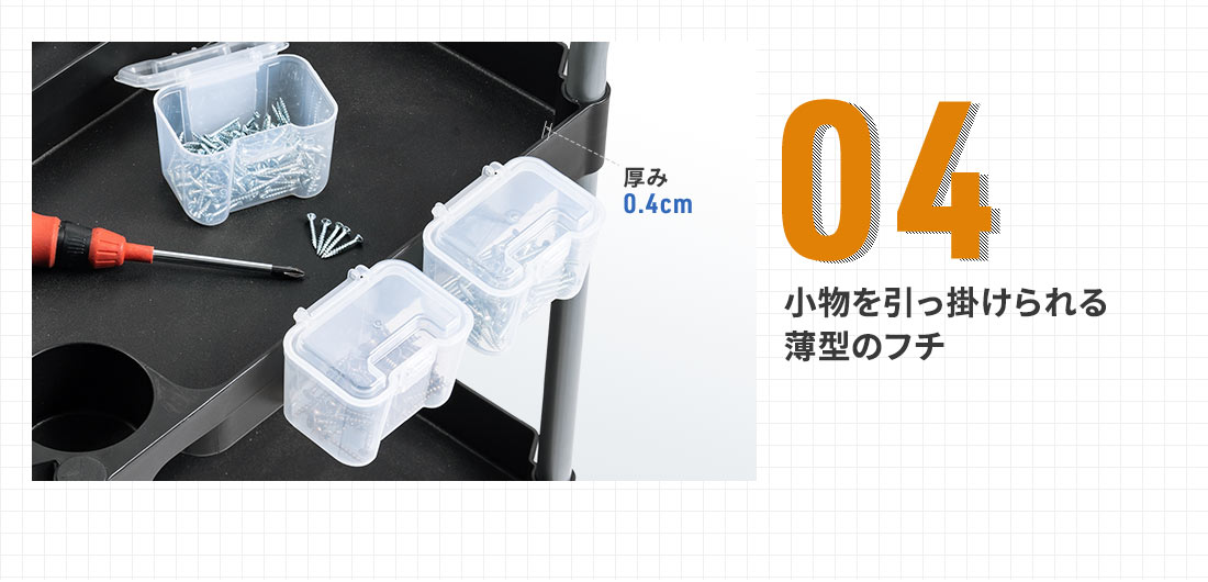 小物を引っ掛けられる薄型のフチ