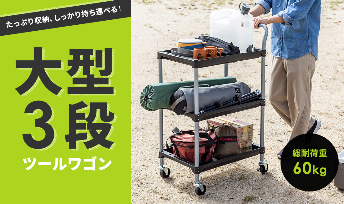 たっぷり収納、しっかり持ち運べる！大型3段ツールワゴン 総耐荷重60kg