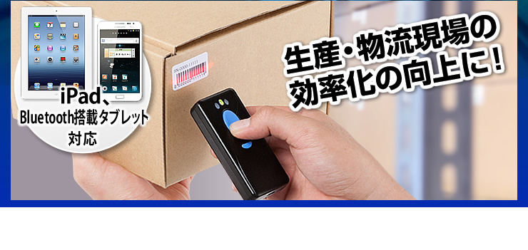 生産・物流現場の効率化の向上に