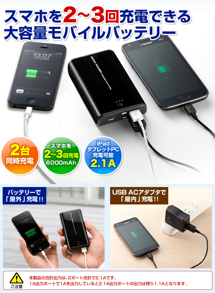 スマホを2〜3回充電できる　大容量モバイルバッテリー　バッテリーで屋外充電　USB ACアダプタで屋内充電