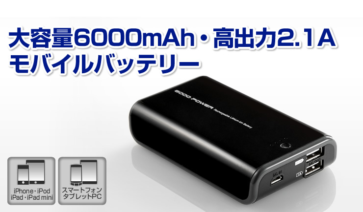 大容量600mAh・高出力2.1Aモバイルバッテリー