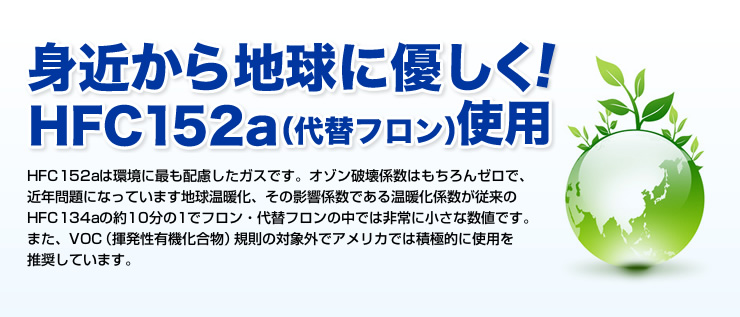 身近から地球に優しく　HFC152a（代替えフロン）使用