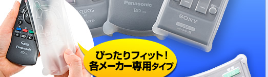 リモコンをキズ、汚れなどから守る　ブルーレイ専用リモコンカバー