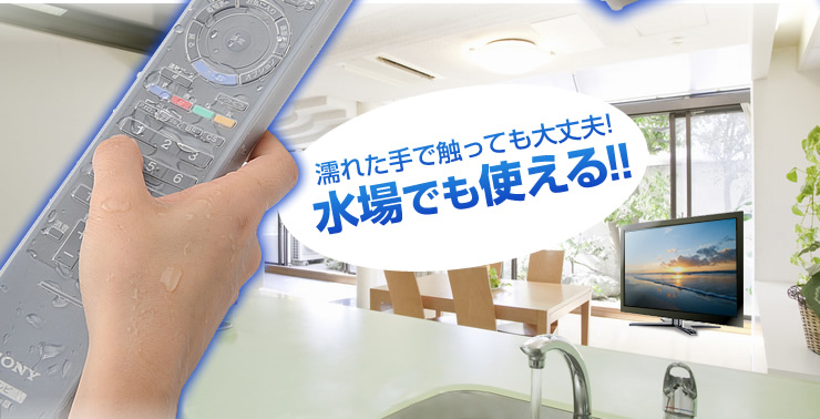 濡れた手で触っても大丈夫　水場でも使える