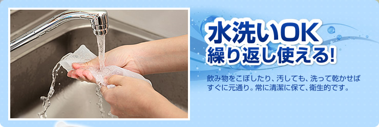 水洗いOK　繰り返し使える