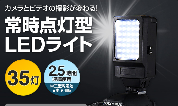 常時点灯型LEDライト