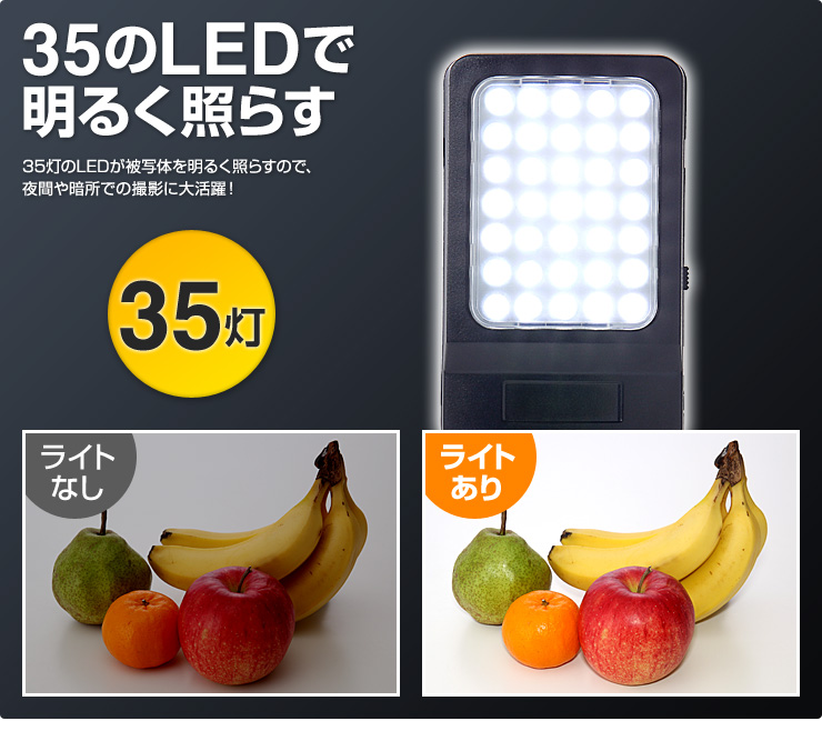 35のLEDで明るく照らす
